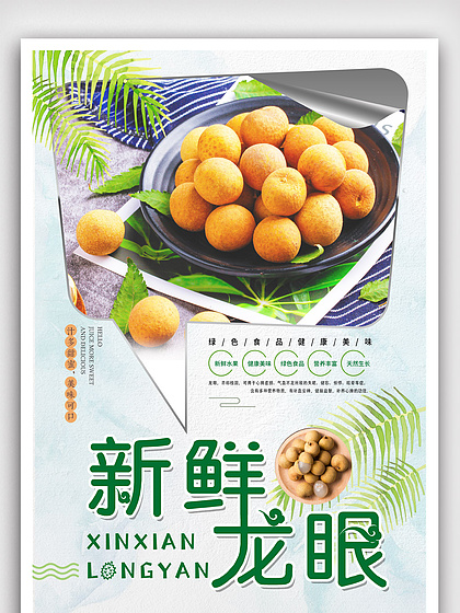 盛夏鲜果风暴 龙眼促销海报免费下载，点亮你的甜蜜生意